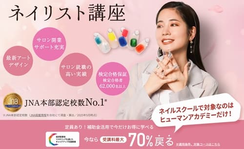 ヒューマンアカデミーのネイル講座