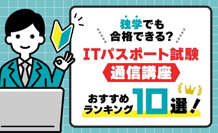 ITパスポート試験の通信講座おすすめランキング10選！独学でも合格できる？