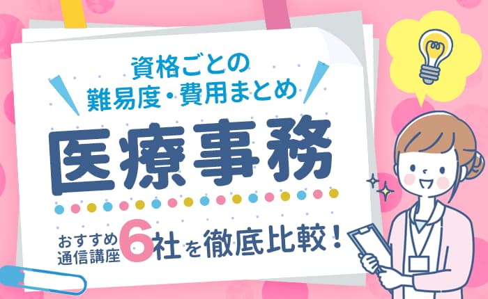 医療事務のおすすめ通信講座6社を徹底比較！資格ごとの難易度・費用まとめ