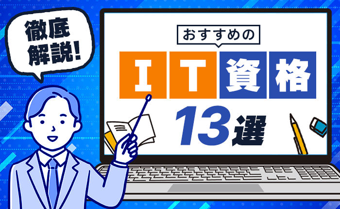 おすすめのIT資格13選｜入門編から難易度が高いIT資格まで徹底解説
