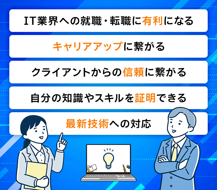 IT資格を取得するメリット