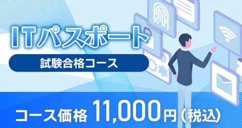 クレアールのITパスポート講座