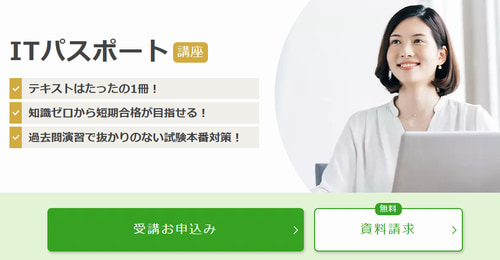 ユーキャンのITパスポート講座