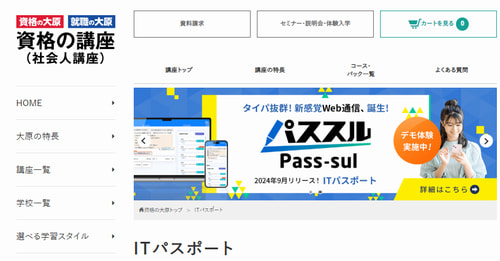 資格の大原のITパスポート講座