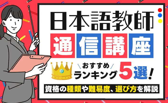 日本語教師の通信講座おすすめランキング5選！資格の種類や難易度、選び方を解説
