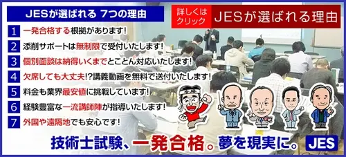 JESの技術士講座