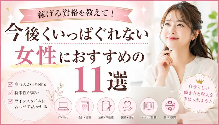 稼げる資格を教えて！今後くいっぱぐれない女性におすすめの資格11選