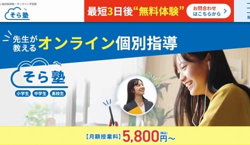 そら塾