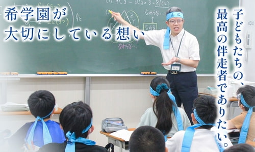 希学園の中学受験