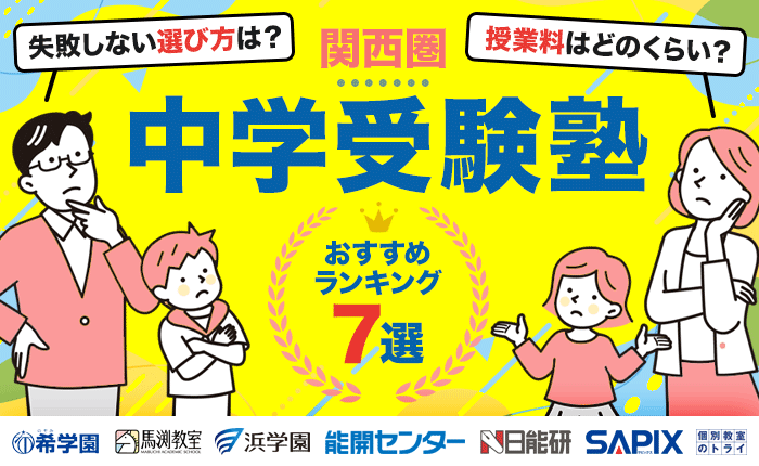 【関西圏】中学受験塾のおすすめランキング7選と失敗しない選び方