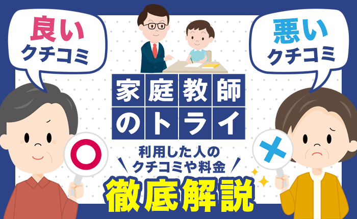 家庭教師のトライを利用した人の口コミや料金について徹底解説