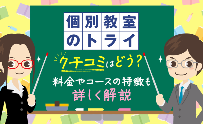 個別教室のトライの口コミはどう？料金やコースの特徴も詳しく解説