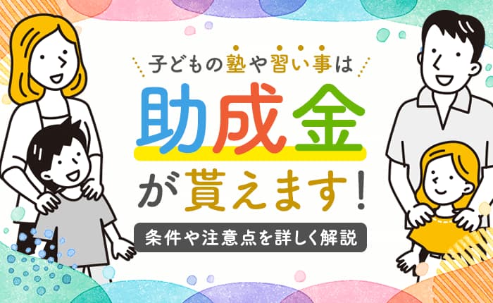 子どもの塾や習い事は助成金が貰えます！条件や注意点を詳しく解説