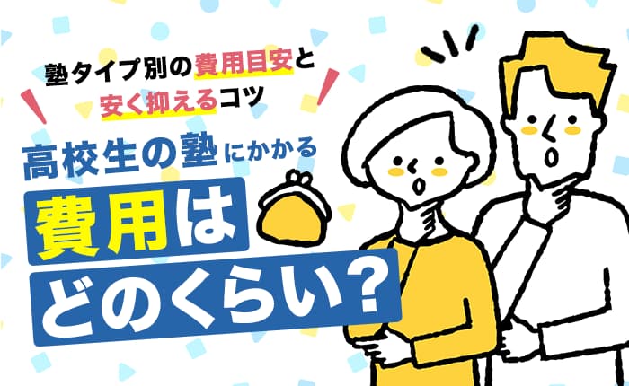 高校生の塾にかかる費用はどのくらい？塾タイプ別の費用目安と安く抑えるコツ