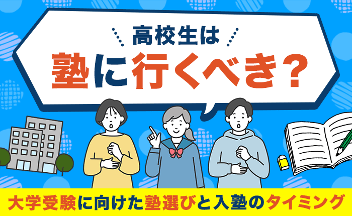 高校生は塾に行くべき？大学受験に向けた塾選びと入塾のタイミング