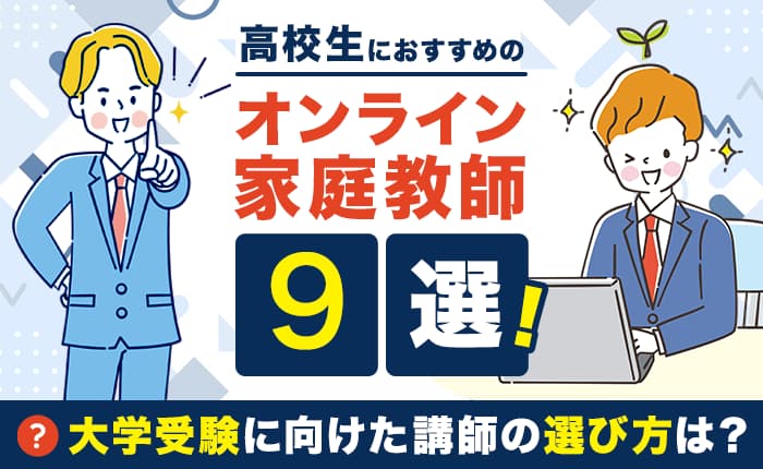 高校生におすすめのオンライン家庭教師9選｜大学受験に向けた講師の選び方
