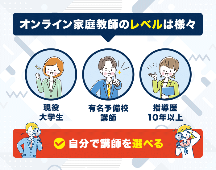 オンライン家庭教師の講師は自分で選べる