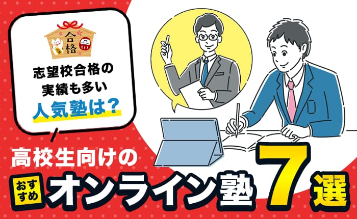 高校生向けのおすすめオンライン塾7選｜志望校合格の実績も多い人気塾は？