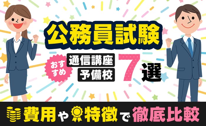公務員試験のおすすめ通信講座・予備校7選｜費用や特徴で徹底比較
