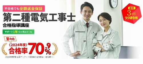 資格のキャリカレの第二種電気工事士講座