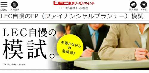 LECのFP講座