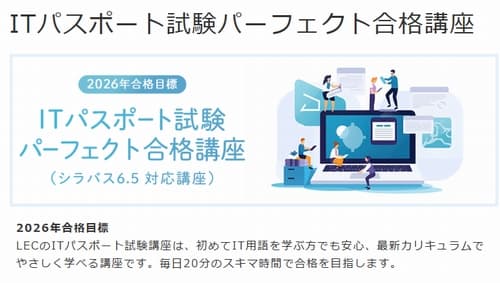 LEC東京リーガルマインドのITパスポート講座