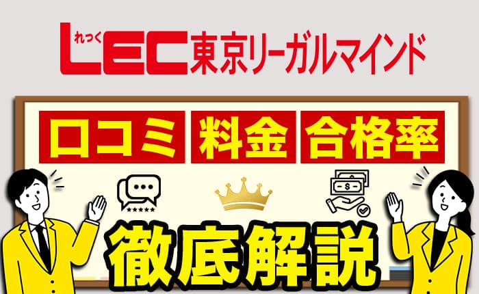 LEC東京リーガルマインドの評判は？口コミや料金、合格率を徹底解説