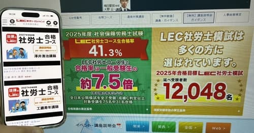 LECの社労士講座