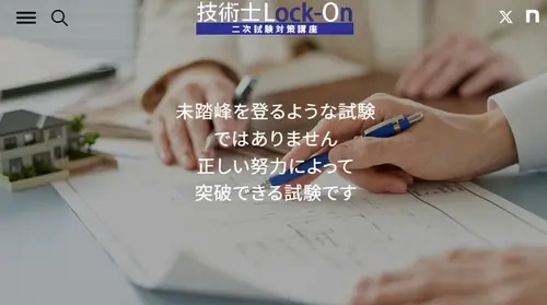 技術士Lock-Onの技術士講座