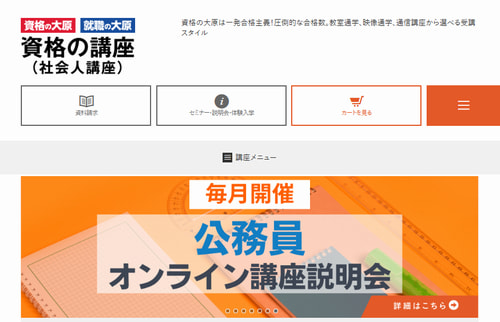 資格の大原の公務員講座