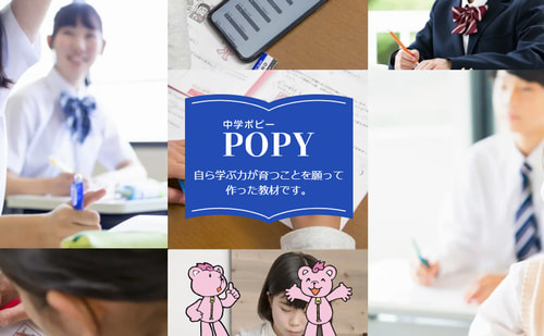 中学ポピー