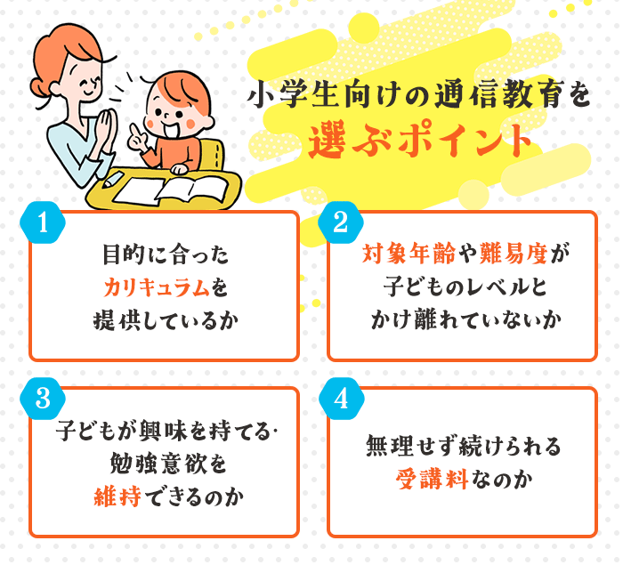 小学生向け通信教育選びのポイント