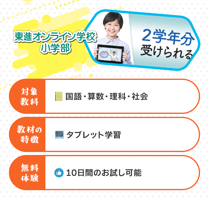 東進オンライン学校の小学講座の特徴