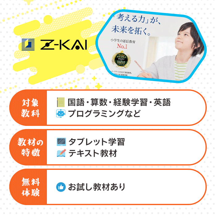 Z会小学講座の特徴