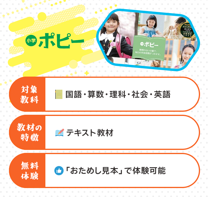 小学ポピーの特徴