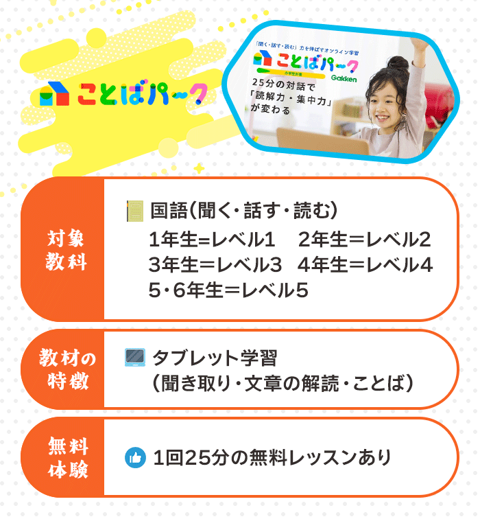 ことばパークの小学講座の特徴