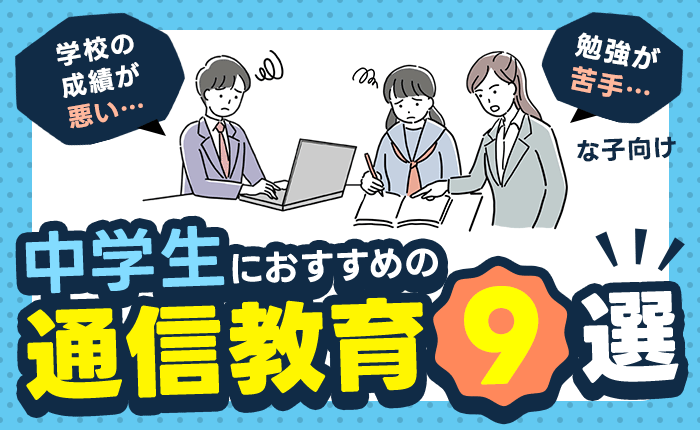 中学生におすすめの通信教育9選｜学校の成績が悪い・勉強が苦手な子向け