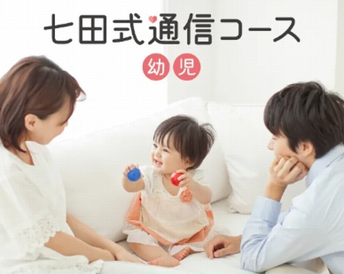 七田式(通信)の幼児講座