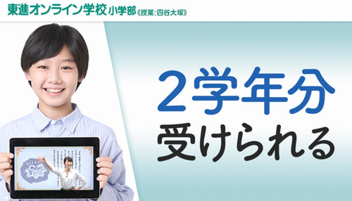 東進オンライン学校小学部