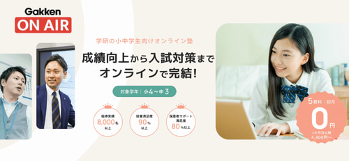 学研オンエア