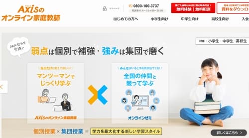 Axisのオンライン家庭教師