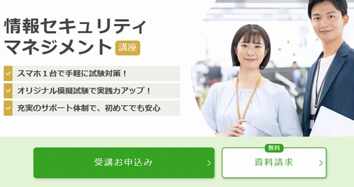 ユーキャンの情報セキュリティマネジメント講座