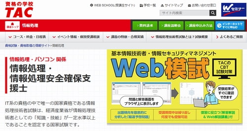 資格の学校TACの情報セキュリティマネジメント講座