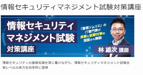 LEC東京リーガルマインドの情報セキュリティマネジメント講座