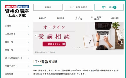 資格の大原の情報セキュリティマネジメント講座
