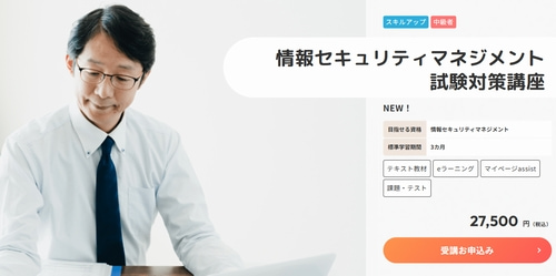 ヒューマンアカデミーの情報セキュリティマネジメント講座
