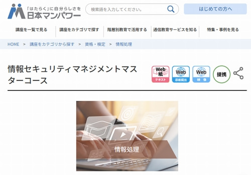 日本マンパワーの情報セキュリティマネジメント講座