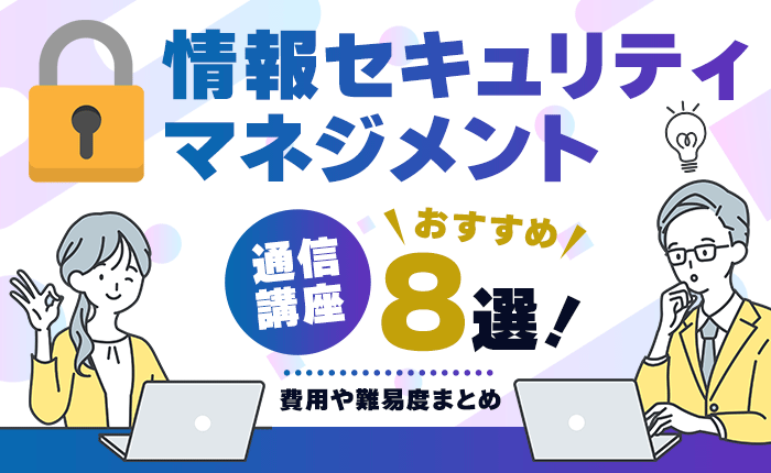 情報セキュリティマネジメントの通信講座おすすめ8選！費用や難易度まとめ