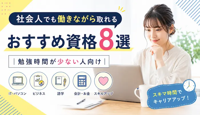 社会人でも働きながら取れるおすすめ資格8選｜勉強時間が少ない人向け