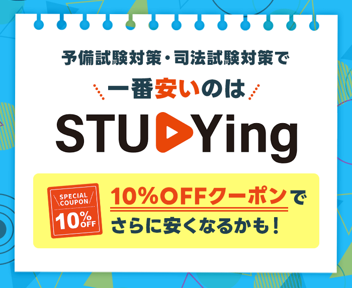 司法試験・予備試験の通信講座はスタディングが一番安い